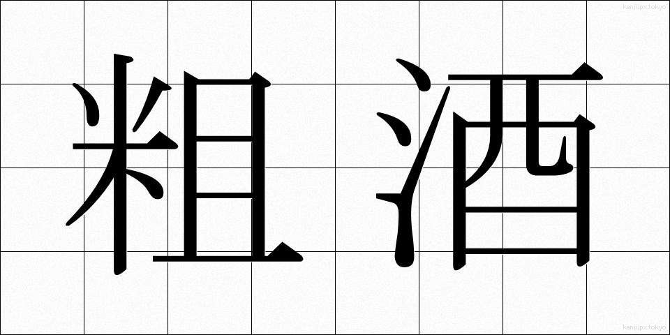 粗酒 (そしゅ)