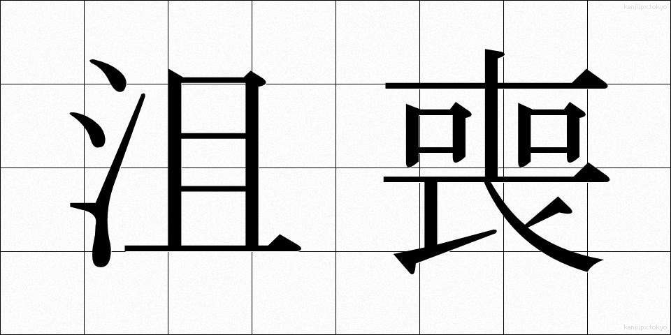 沮喪 (そそう)