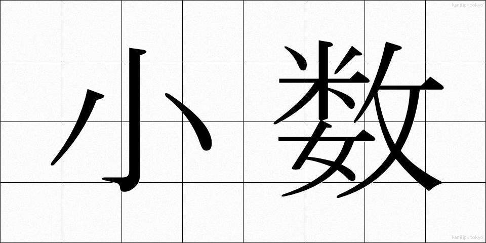 小数 (しょうすう)