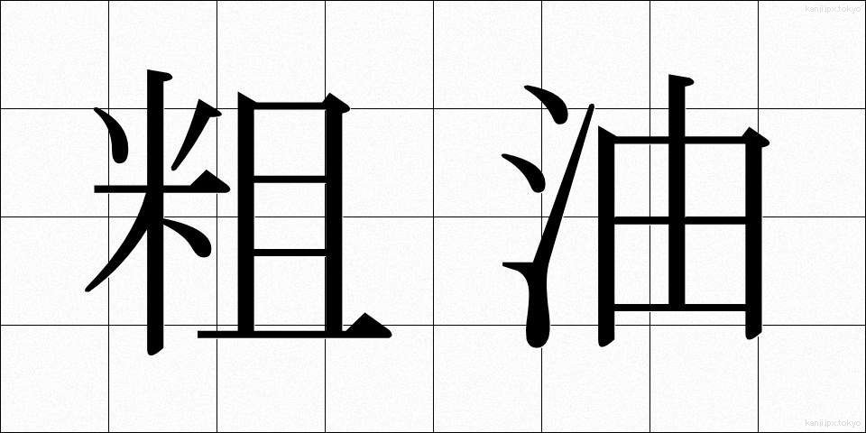 粗油 (そゆ)