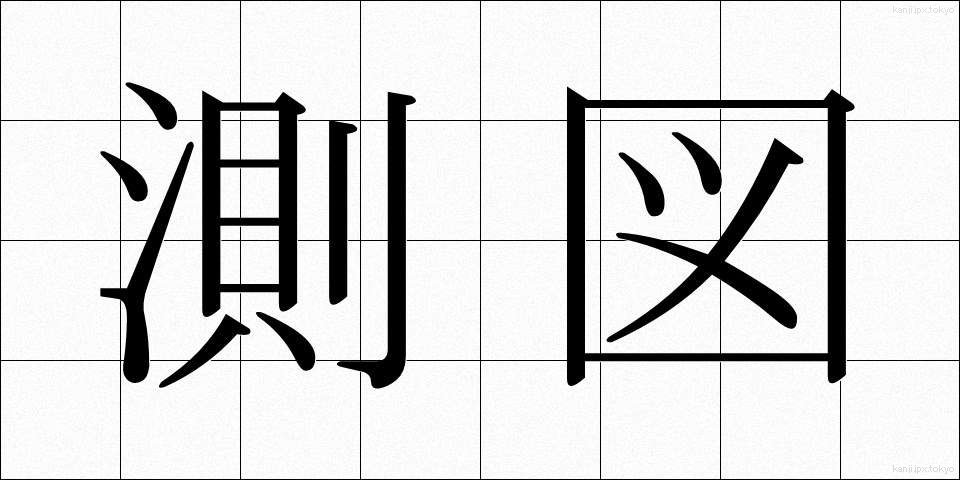 測図 (そくず)