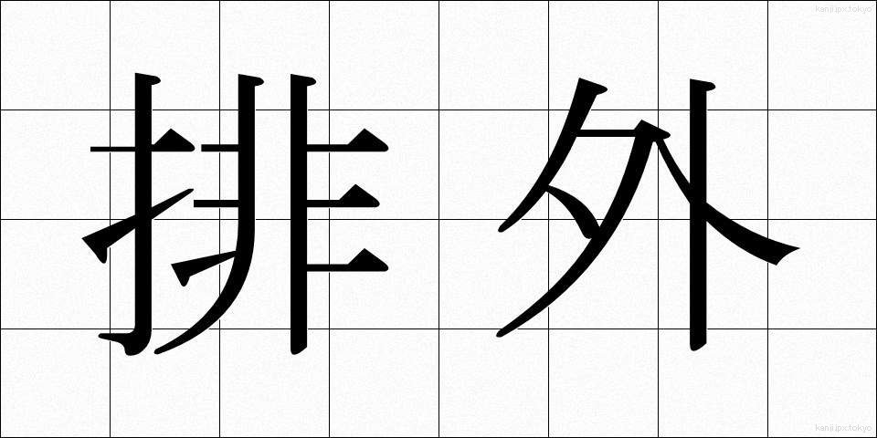 排外 (はいがい)