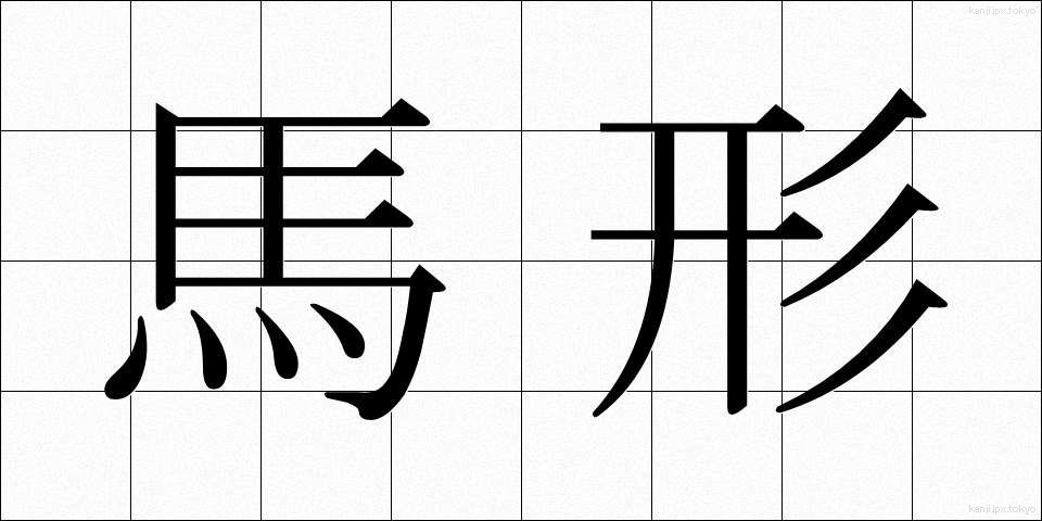 馬形 (まがた)
