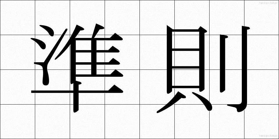 準則 (じゅんそく)