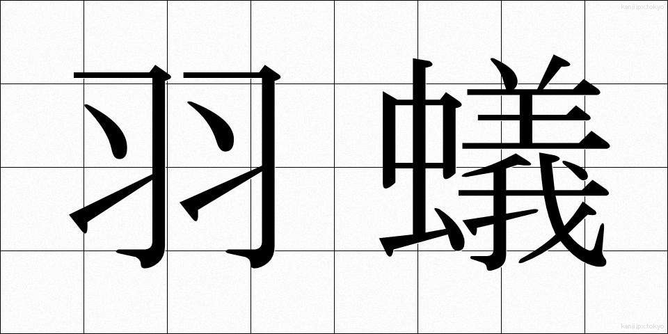 羽蟻 (はあり)