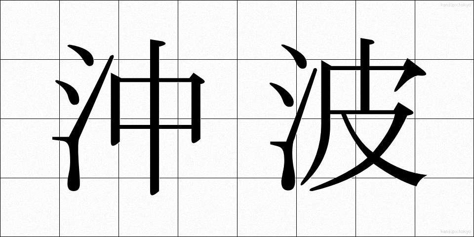 沖波 (おきなみ)
