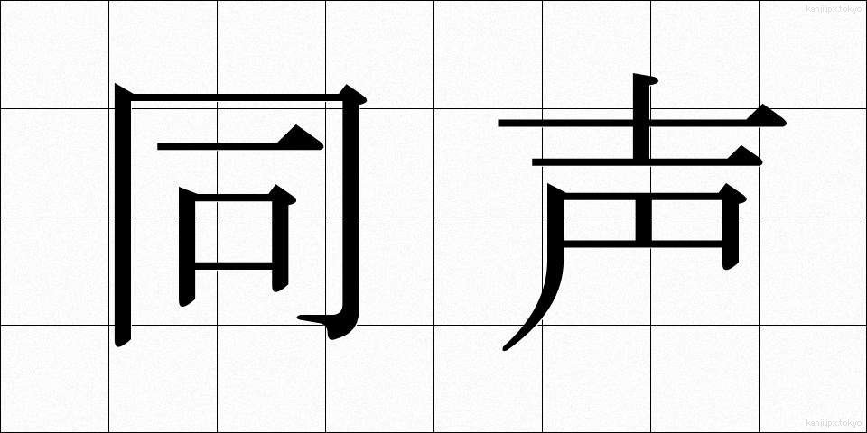 同声 (どうせい)