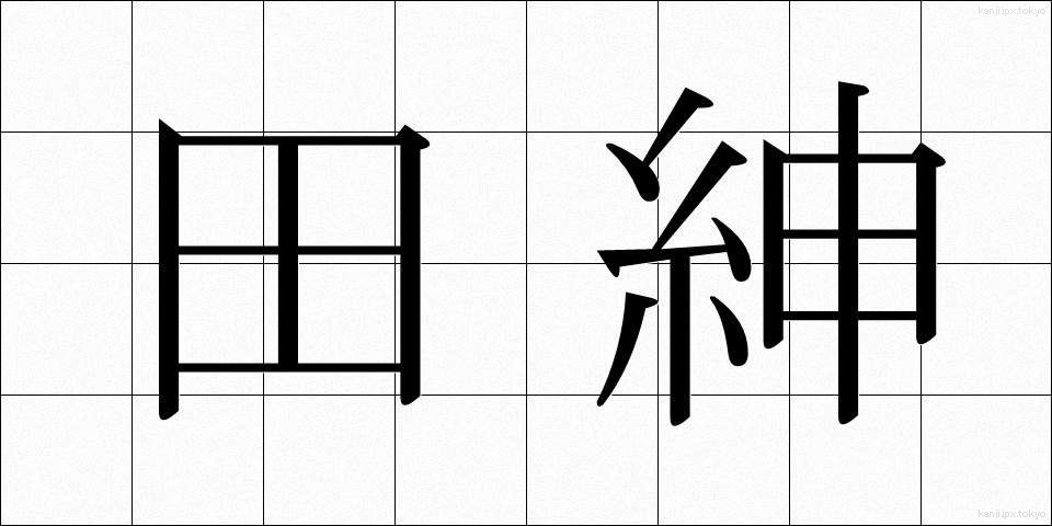 田紳 (でんしん)