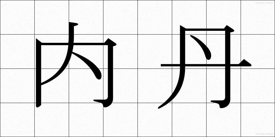 内丹 (ないたん)