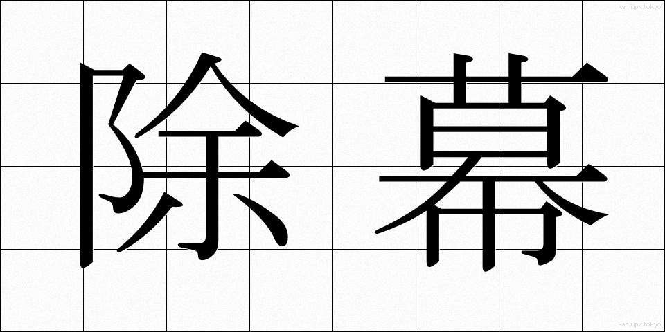 除幕 (じょまく)