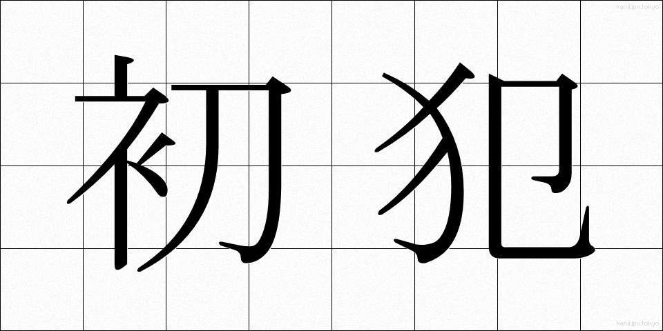 初犯 (しょはん)