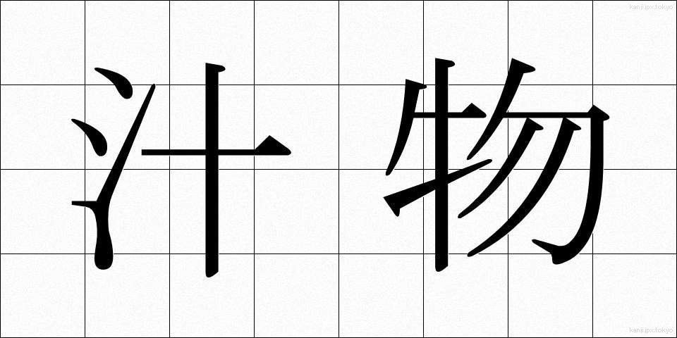 汁物 (しるもの)