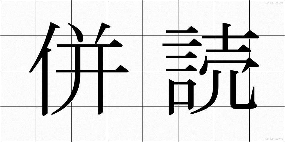 併読 (へいどく)