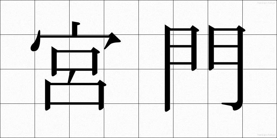 宮門 (きゅうもん)