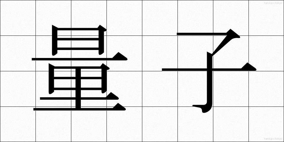 量子 (りょうし)