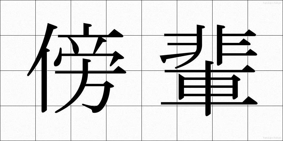 傍輩 (ぼうはい)