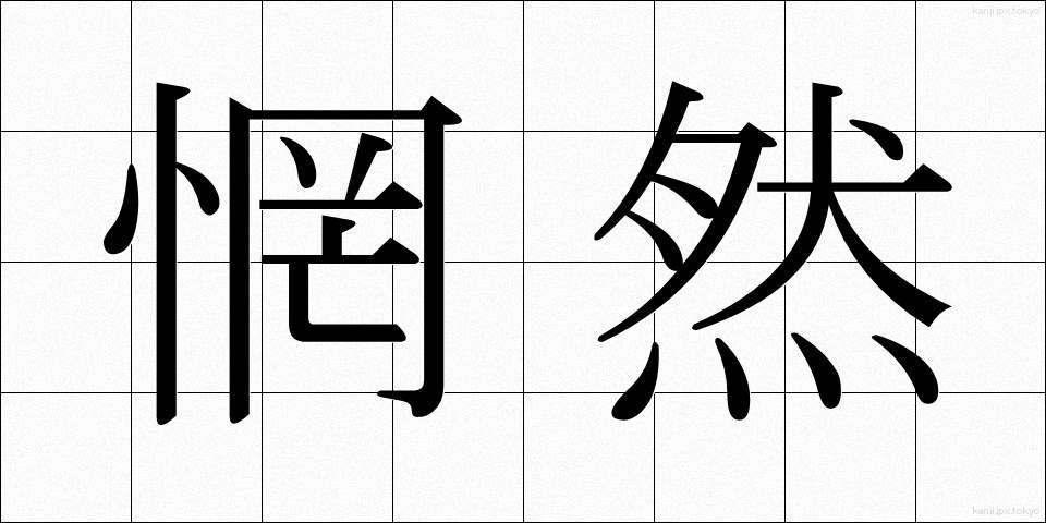 惘然 (ぼうぜん)