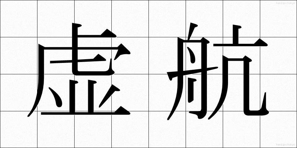 虚航 (きょこう)