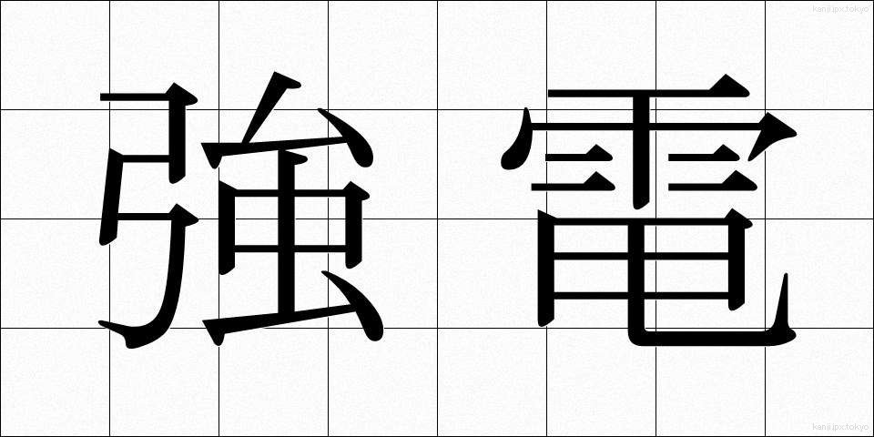 強電 (きょうでん)