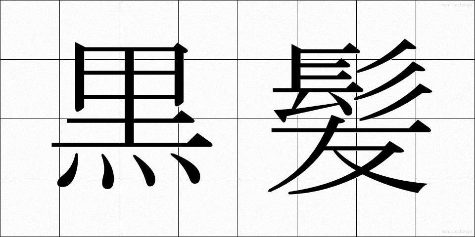 黒髪 (くろかみ)