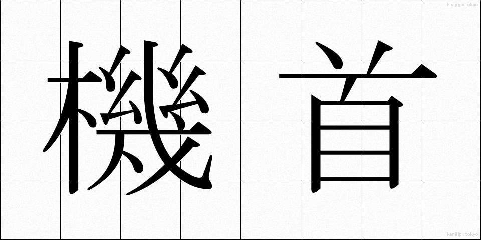 機首 (きしゅ)