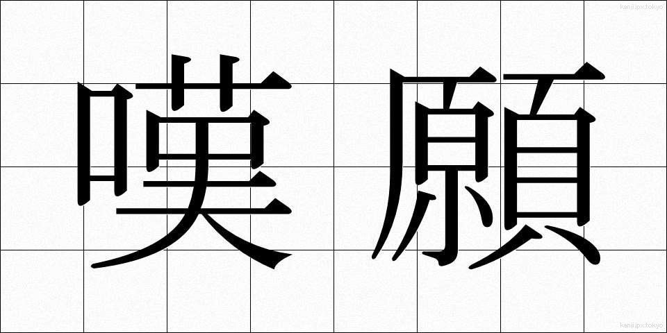 嘆願 (たんがん)