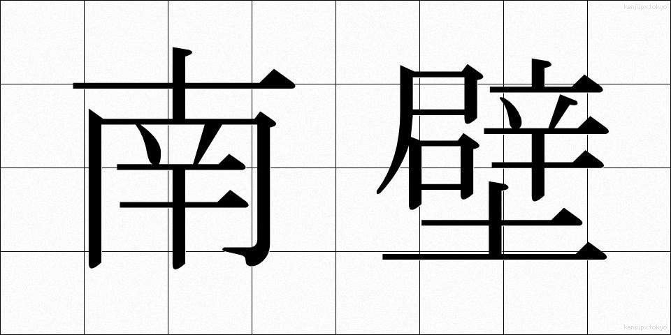 南壁 (なんぺき)