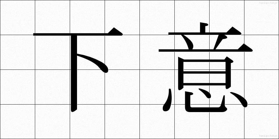 下意 (かい)