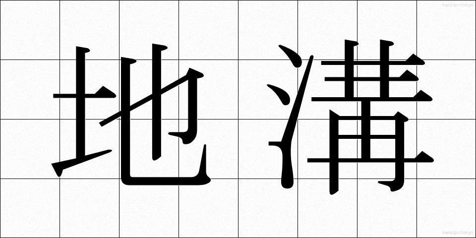 地溝 (ちこう)