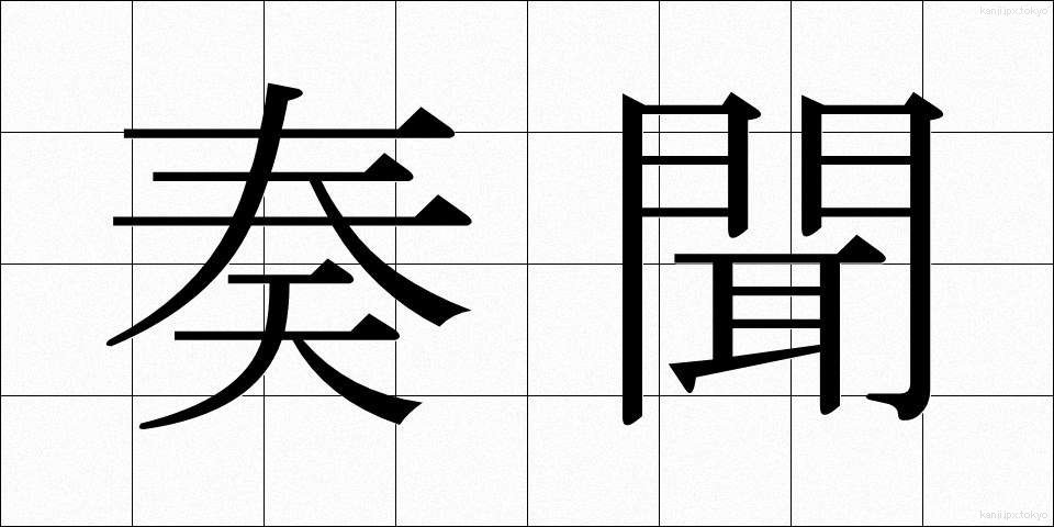 奏聞 (そうもん)