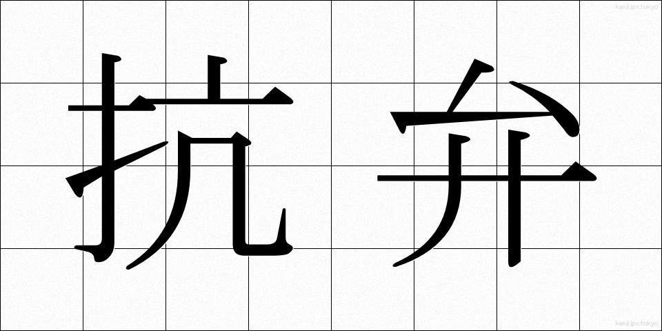 抗弁 (こうべん)