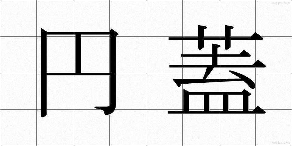 円蓋 (えんがい)