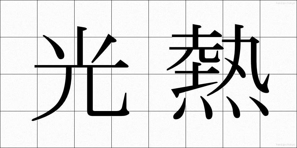 光熱 (こうねつ)