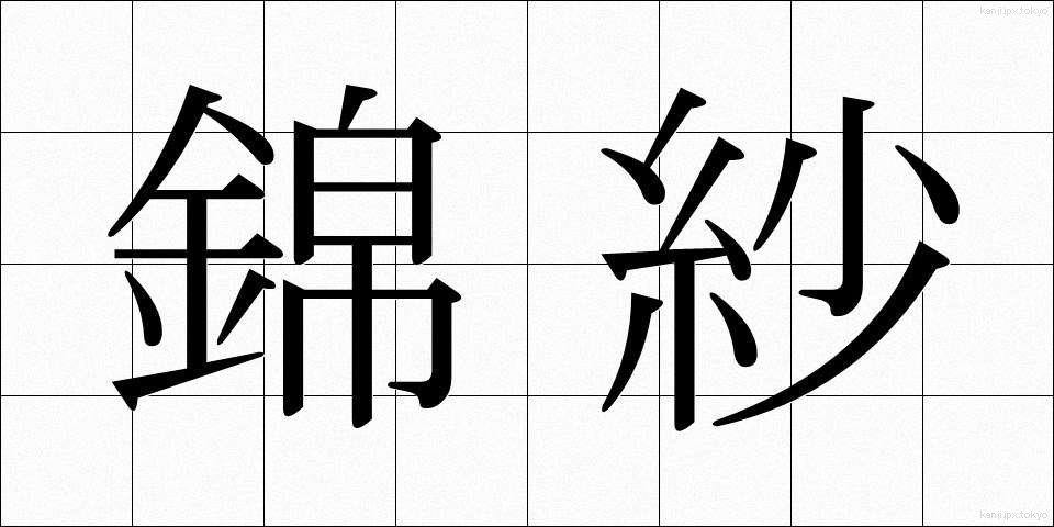 錦紗 (きんさ)
