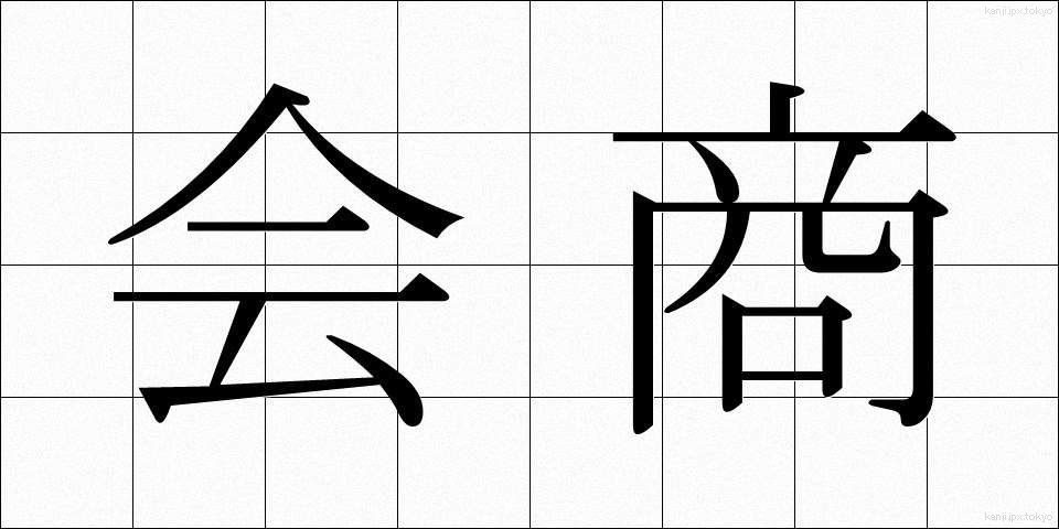 会商 (かいしょう)