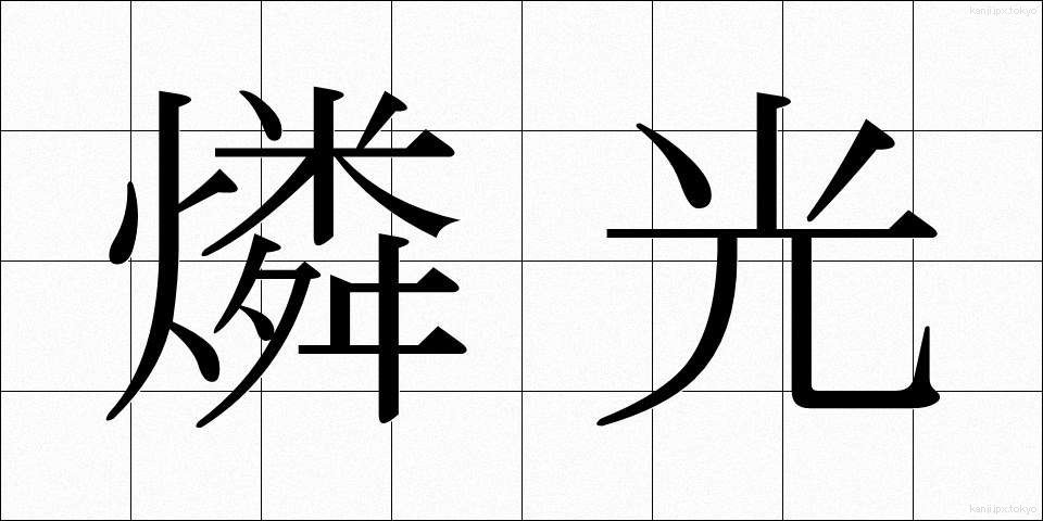 燐光 (りんこう)