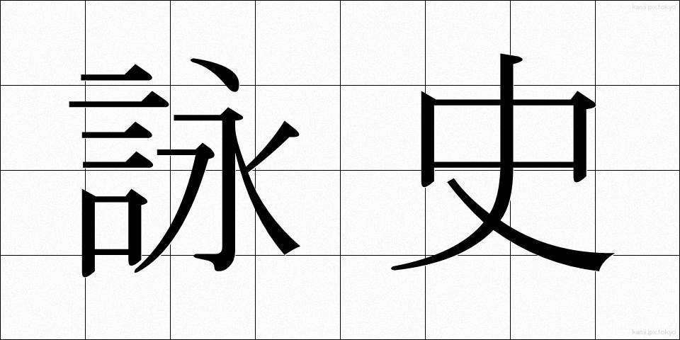詠史 (えいし)