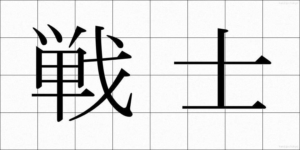 戦士 (せんし)