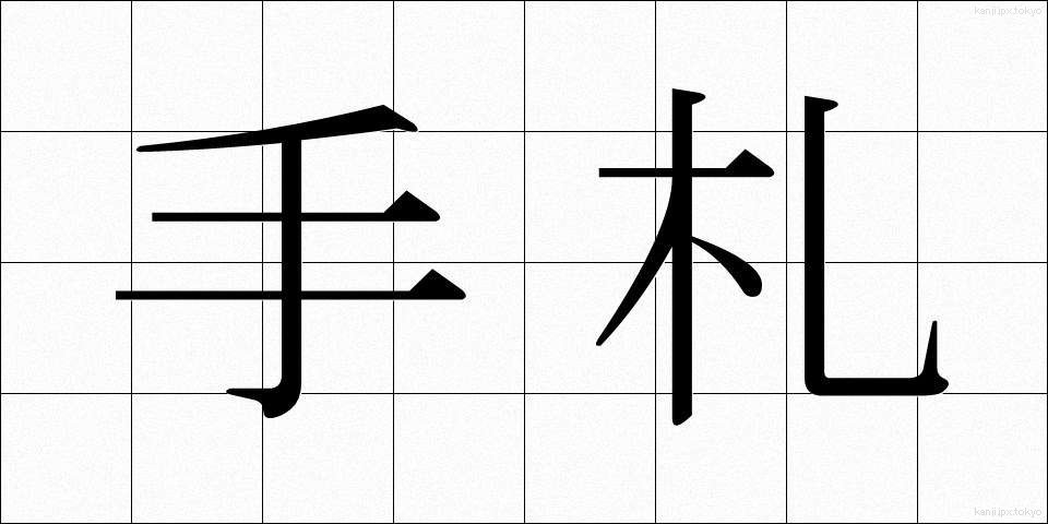 手札 (しゅさつ)