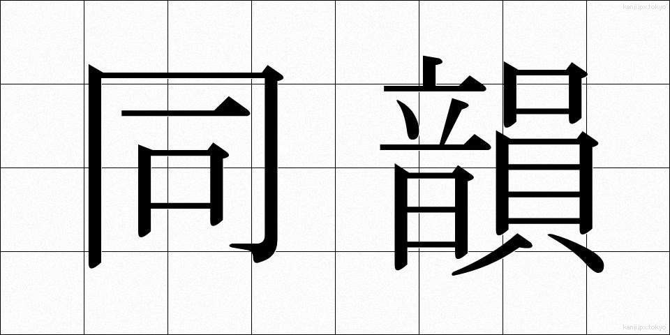 同韻 (どういん)