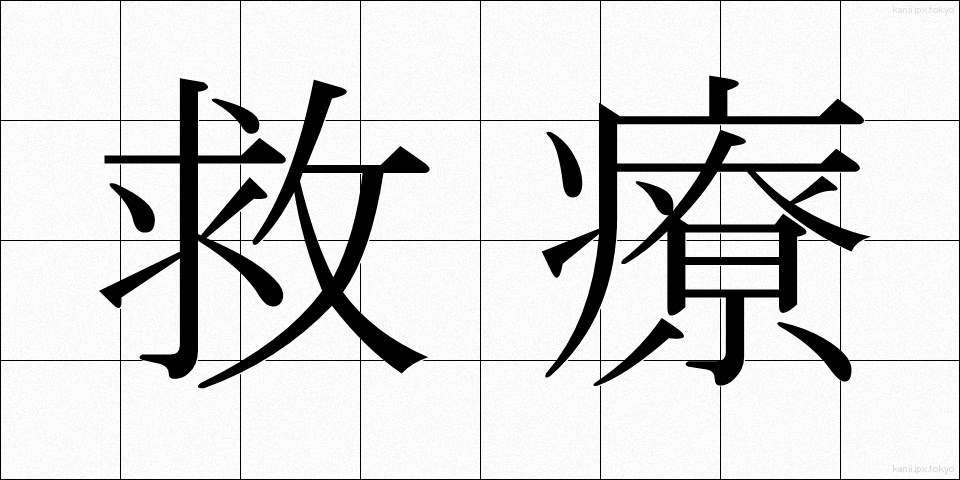 救療 (きゅうりょう)