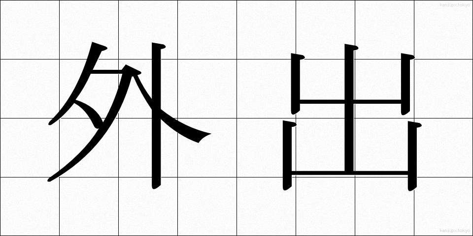 外出 (がいしゅつ)