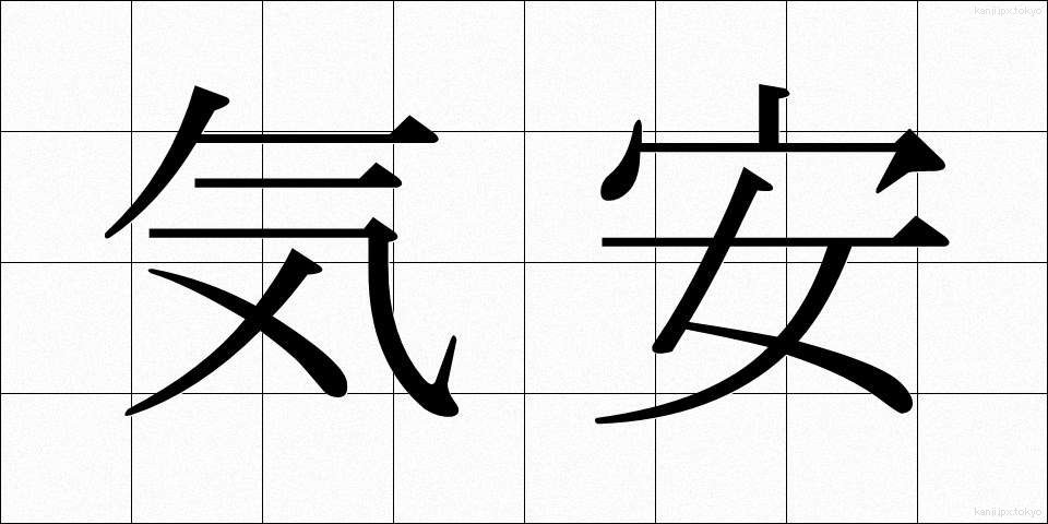 気安 (きやす)