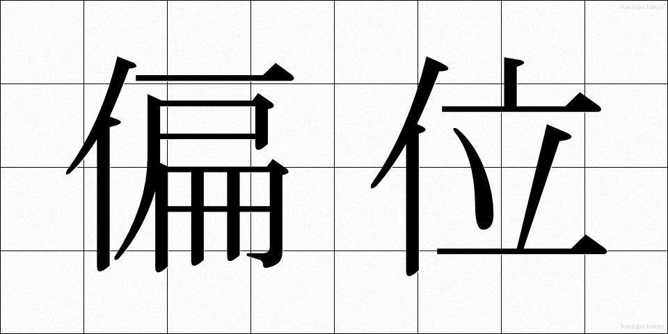 偏位 (へんい)