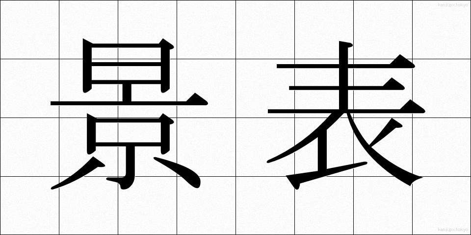 景表 (けいひょう)