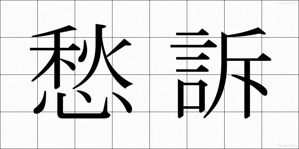愁訴 (しゅうそ)