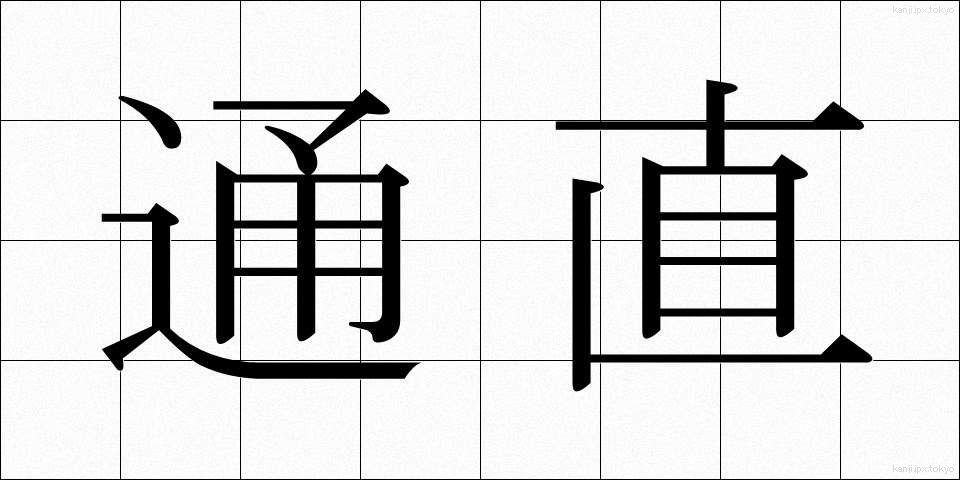 通直 (つうち)