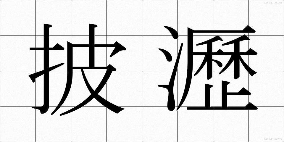 披瀝 (ひれき)