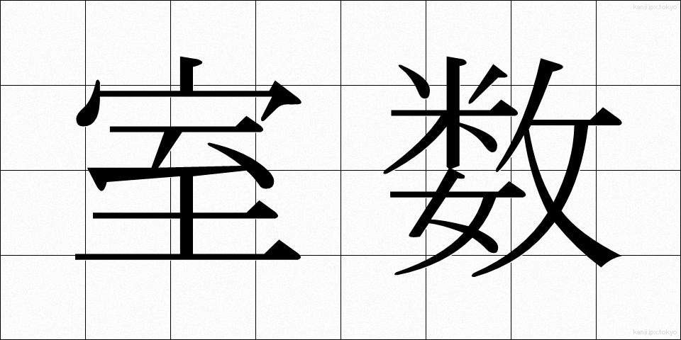 室数 (しつすう)