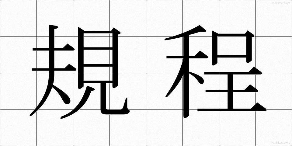規程 (きてい)